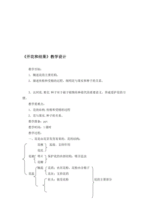 开花和结果教学设计.doc