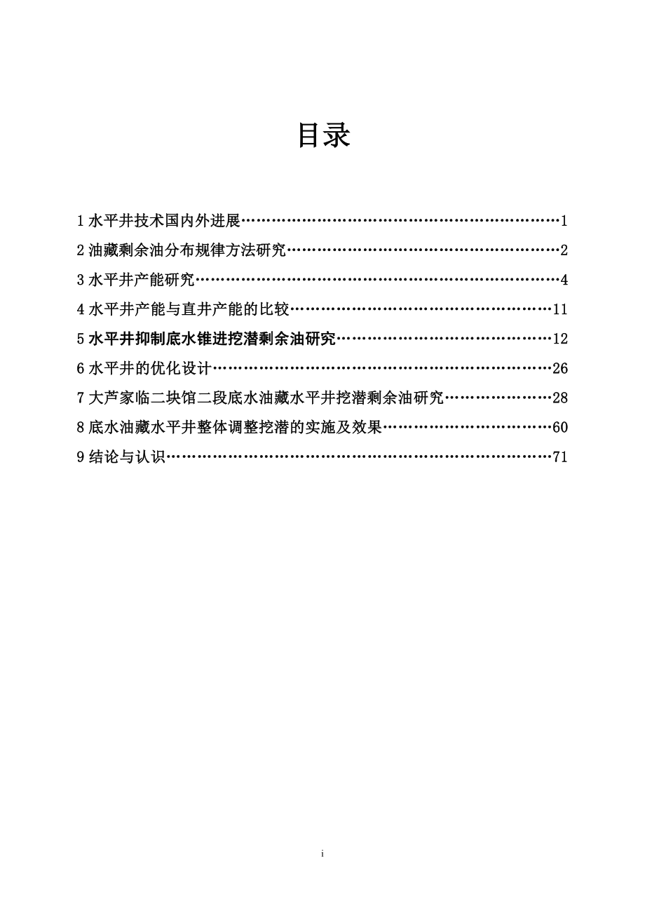 [工学]水平井参数优化设计理论与实践.doc_第2页