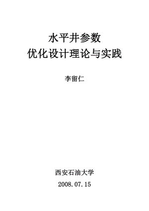 [工学]水平井参数优化设计理论与实践.doc