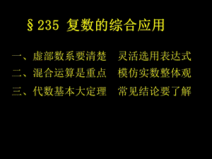 167;235复数的综合应用.ppt