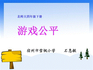 《游戏公平》石惠敏.ppt