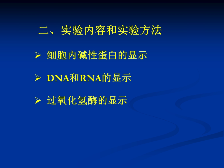 实验三细胞化学成分显示文档资料.ppt_第2页