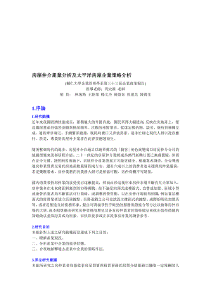 最新房屋仲介產業分析及太平洋房屋企業策略分析名师精心制作教学资料.doc