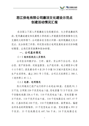 [思想汇报]怒江供电有限公司廉洁文化建设示范点创建工作汇报.doc