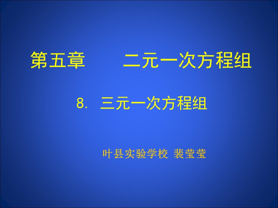 8三元一次方程组演示文稿.ppt_第1页