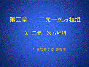 8三元一次方程组演示文稿.ppt