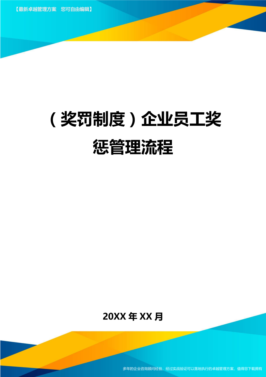 奖罚制度企业员工奖惩管理流程.doc_第1页