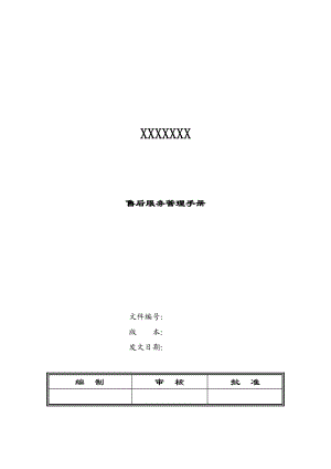 售后服务管理系统手册簿.doc