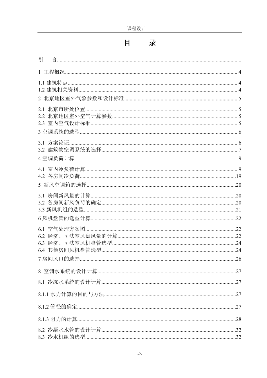 [工学]空调课程设计.doc_第2页