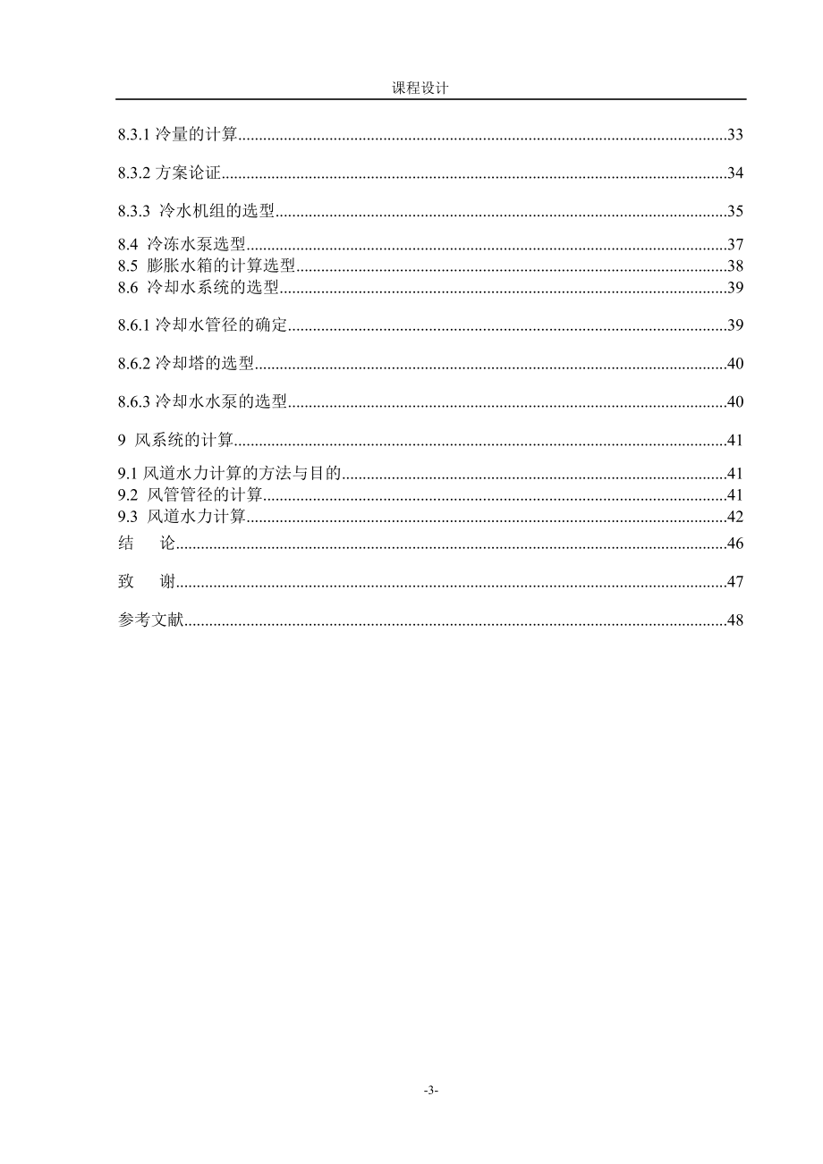 [工学]空调课程设计.doc_第3页