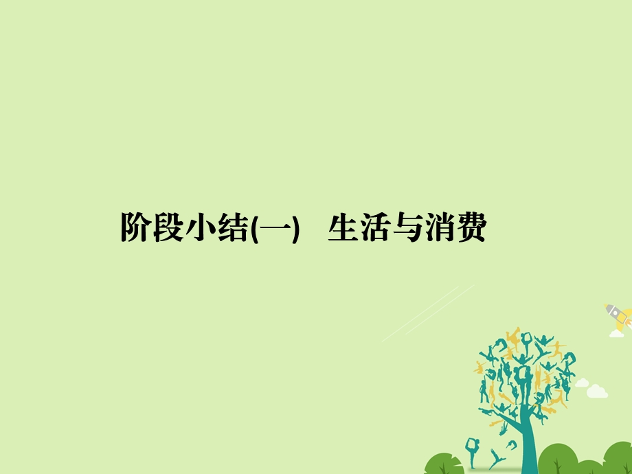 高考政治二轮复习第一篇 精练概讲专题 经济生活 阶段小结一 生活与消费课件必修11..ppt_第1页