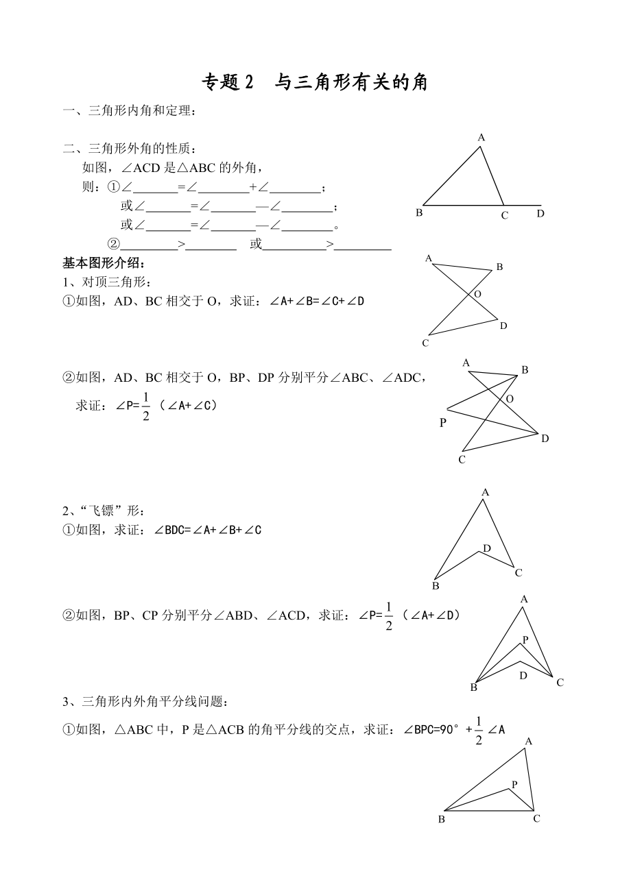 培优专题二：与三角形有关的角精编版.doc_第1页