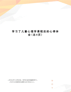 学习了儿童心理学课程后的心得体会.doc