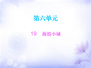 三年级上册语文课件－19海滨小城∣人教部编版 (共12张PPT).ppt