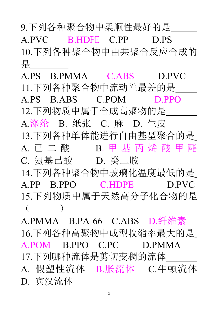 [工学]学生用材料成型8010805高分子材料科学基础课程综合练习题.doc_第2页