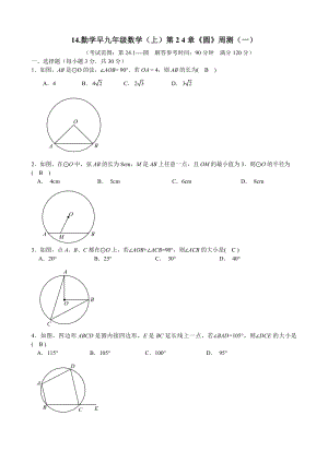 勤学早九年级数学(上)第2-4章《圆》周测(一).doc