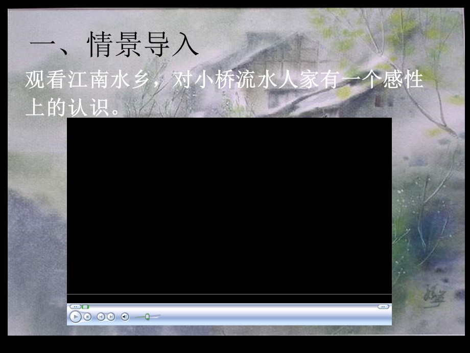 《小桥流水人家》课件.ppt_第2页