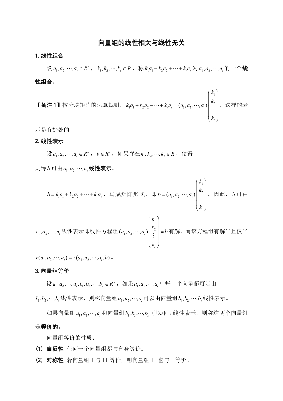 向量组的线性相关与线性无关.docx_第1页