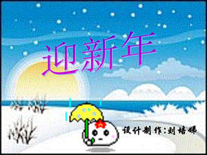 迎新年课件[精选文档].ppt