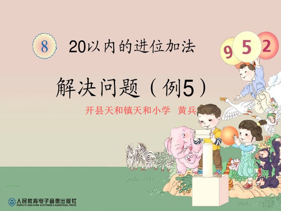 一年级上册20以内的进位加法解决问题例5课件[精选文档].ppt_第1页