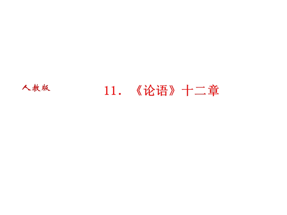 人教版语文河南专版七年级上册作业课件：11．论语十二章 (共30张PPT).ppt_第1页