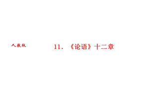 人教版语文河南专版七年级上册作业课件：11．论语十二章 (共30张PPT).ppt