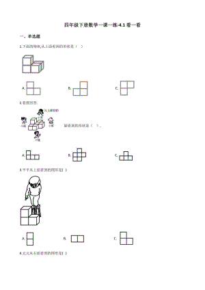 四年级下册数学同步练习-4.1看一看-北师大版(含答案).docx