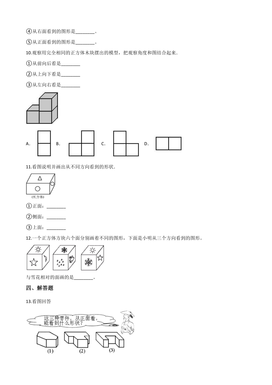 四年级下册数学同步练习-4.1看一看-北师大版(含答案).docx_第3页