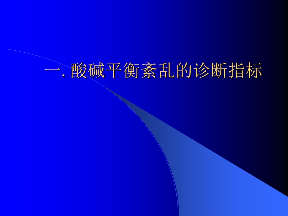 血气与酸碱平衡紊乱文档资料.ppt_第2页