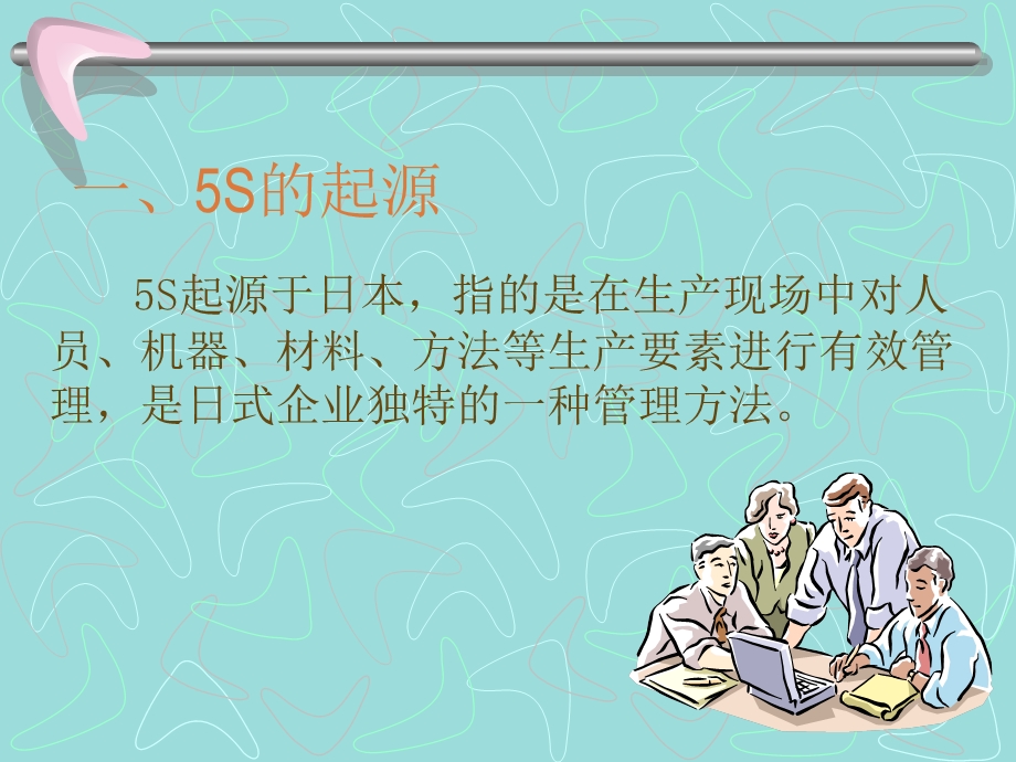 浅谈5S与6S管理体系文档资料.ppt_第1页