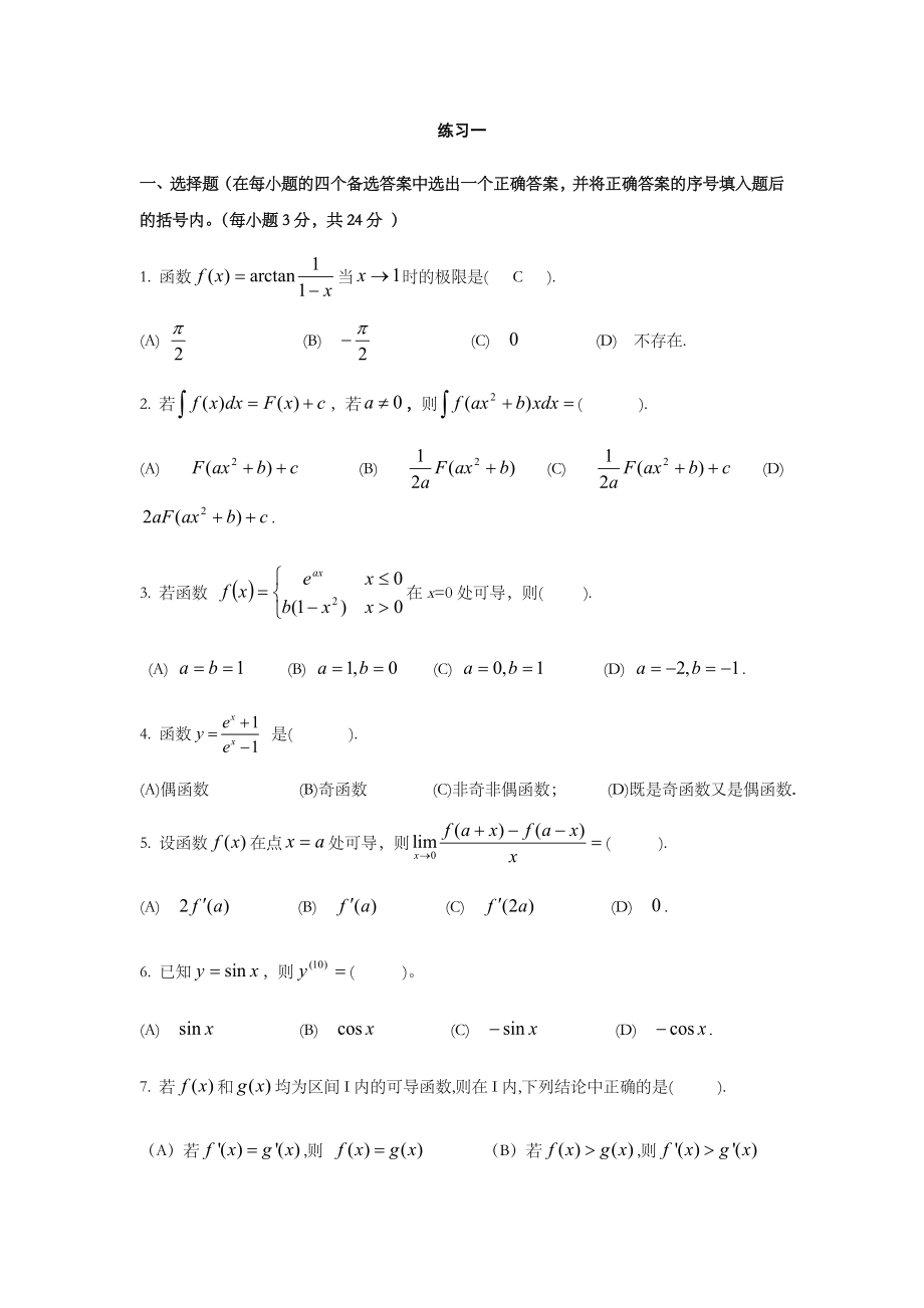 大学数学c1练习题及答案.doc_第1页