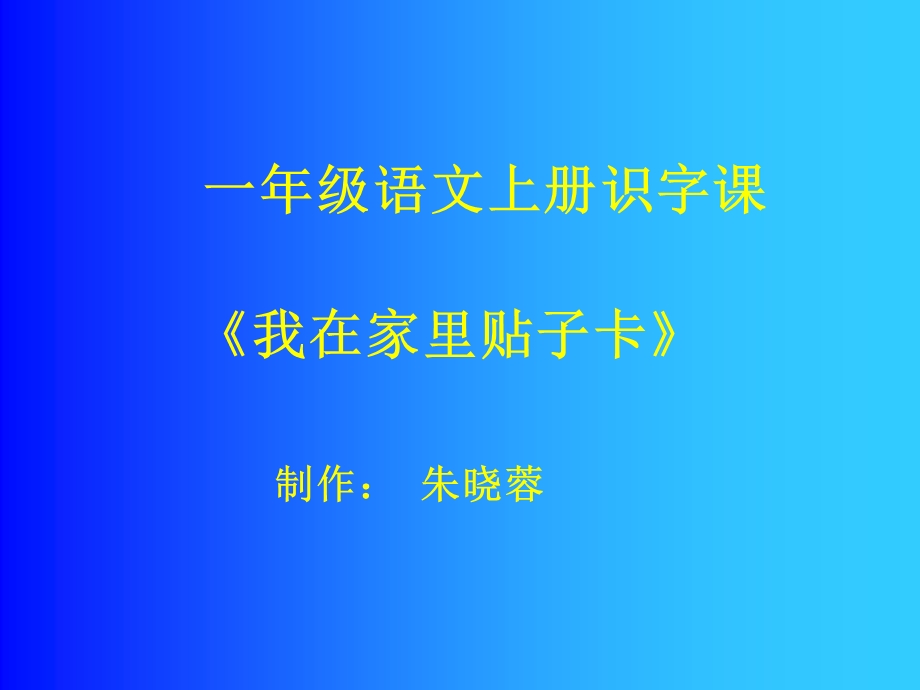 《我在家里帖子卡》(一年级语文上册）.ppt_第1页