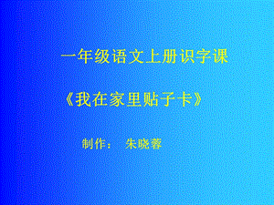 《我在家里帖子卡》(一年级语文上册）.ppt