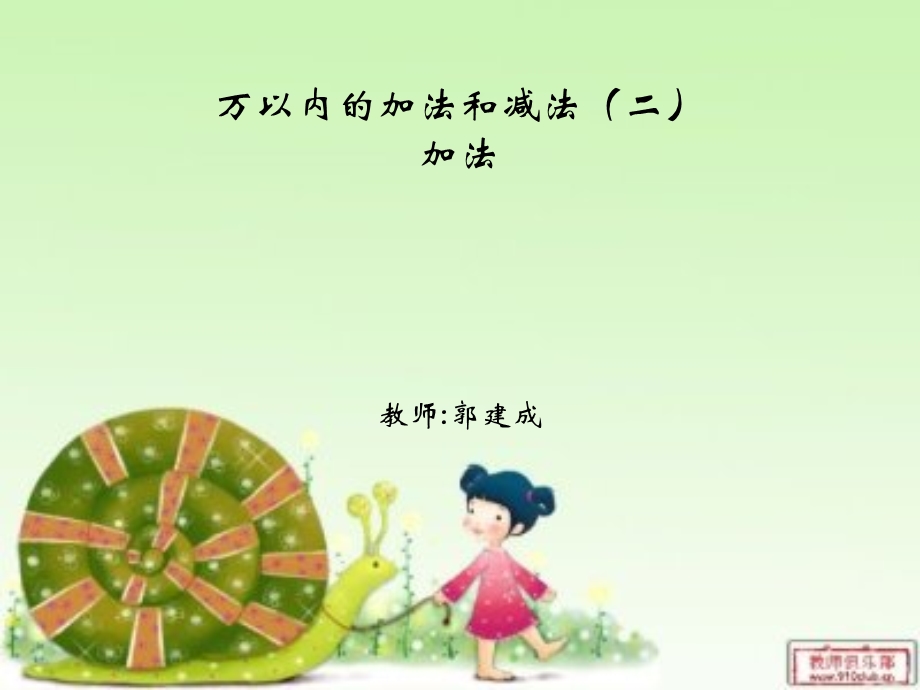 万以内的加法和减[精选文档].ppt_第1页