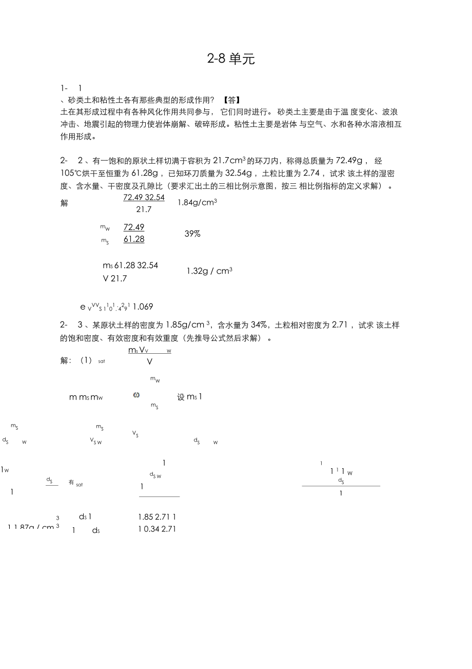 四校合编《土力学》课后习题答案.docx_第1页