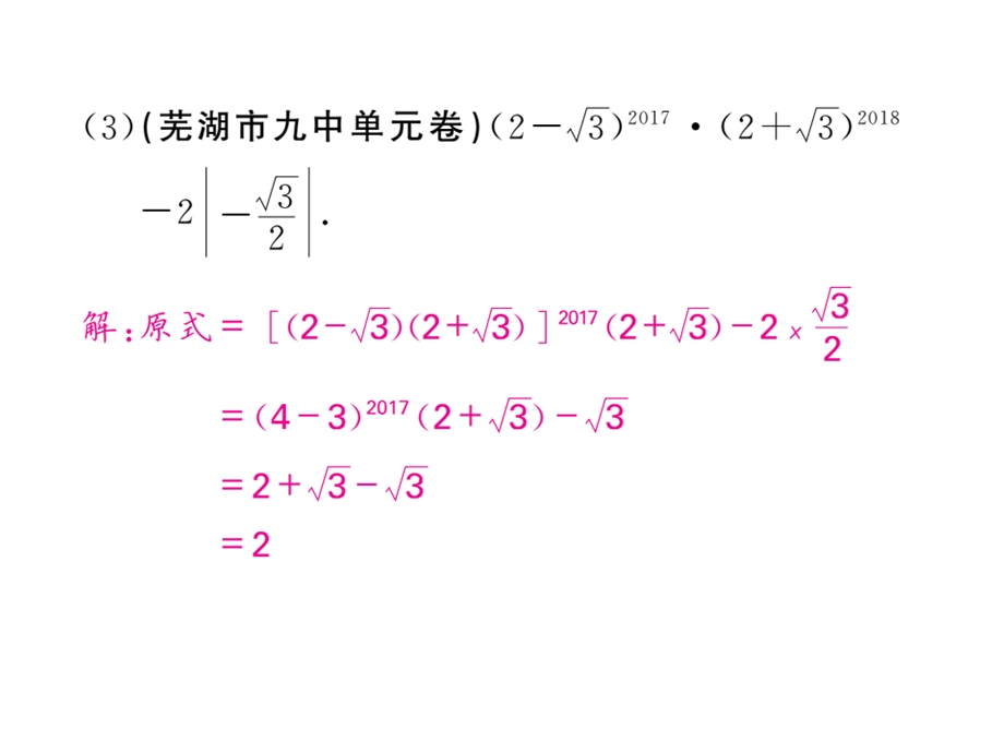 沪科版八年级数学下册教用课件：滚动小专题一 二次根式运算常见题型(共53张PPT).ppt_第3页