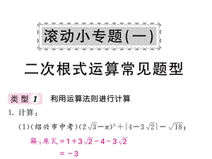 沪科版八年级数学下册教用课件：滚动小专题一 二次根式运算常见题型(共53张PPT).ppt