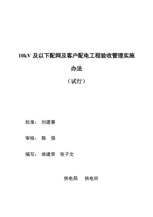 南方电网10kV及以下配网及客户配电工程验收管理实施办法.doc