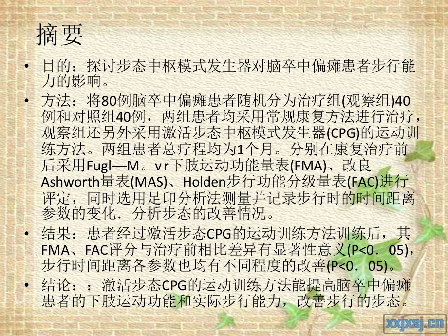 步态中枢模式发生器对脑卒中偏瘫患者步行能力的影响PPT课件文档资料.ppt_第1页