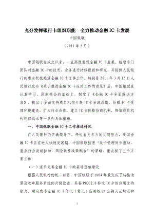 [建筑]883充分发挥银行卡组织职能 全力推动金融IC卡发展.doc