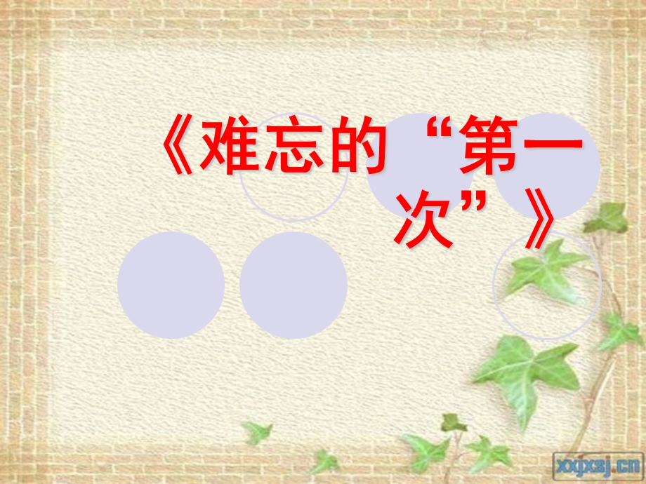 《难忘的第一次》习作课课件.ppt_第1页