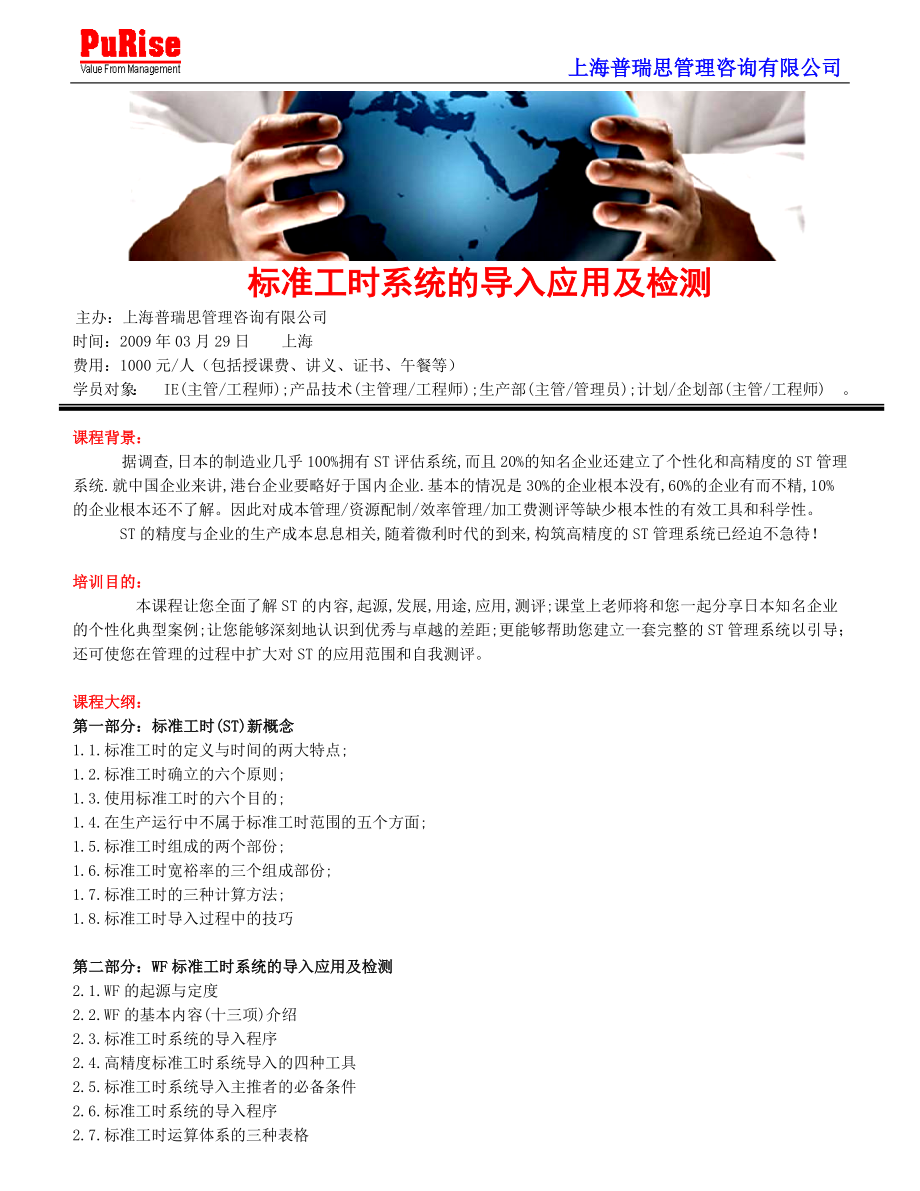 [工作计划]标准工时系统的导入应用及检测.doc_第1页