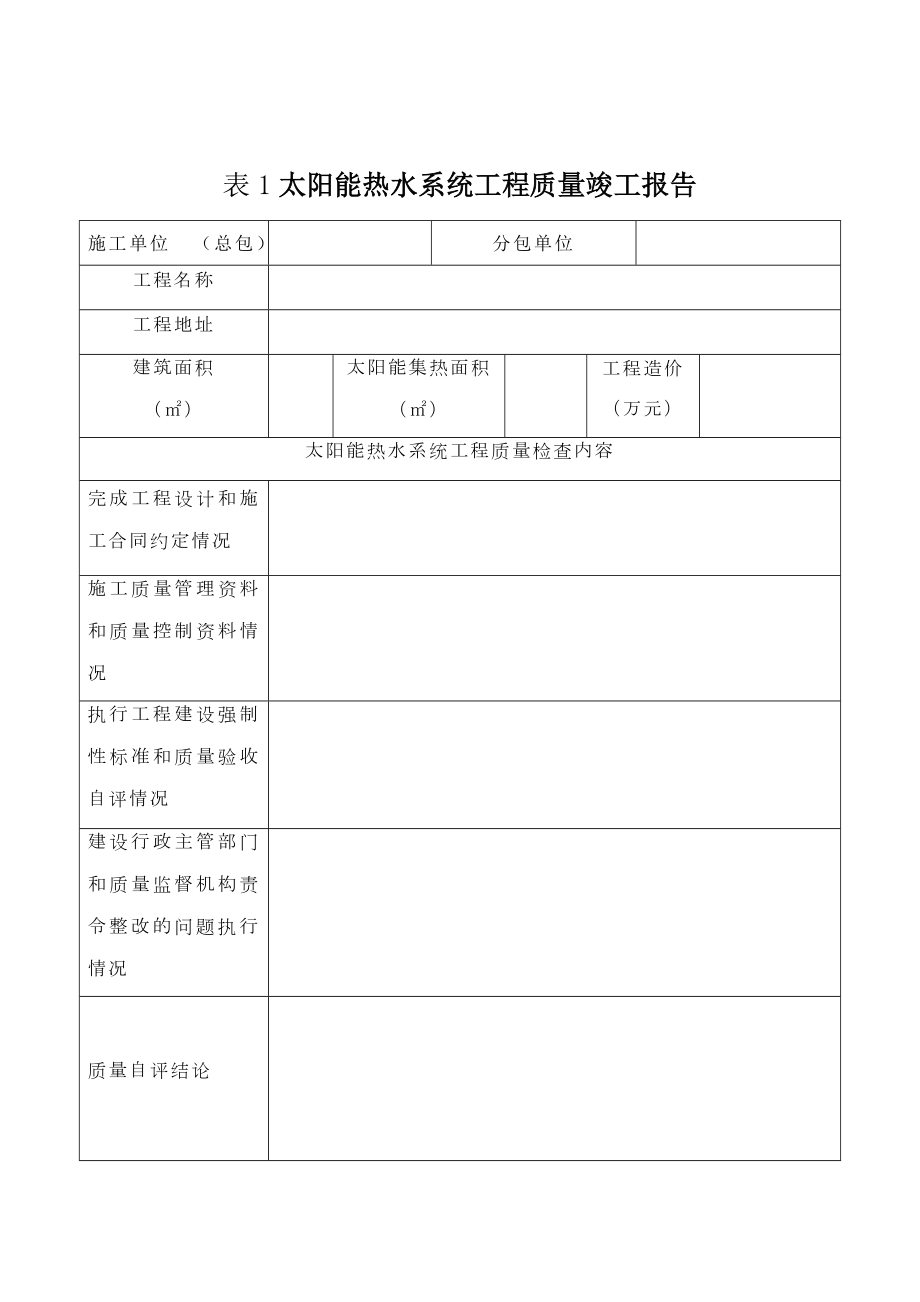 太阳能热水系统工程质量竣工报告.doc_第1页