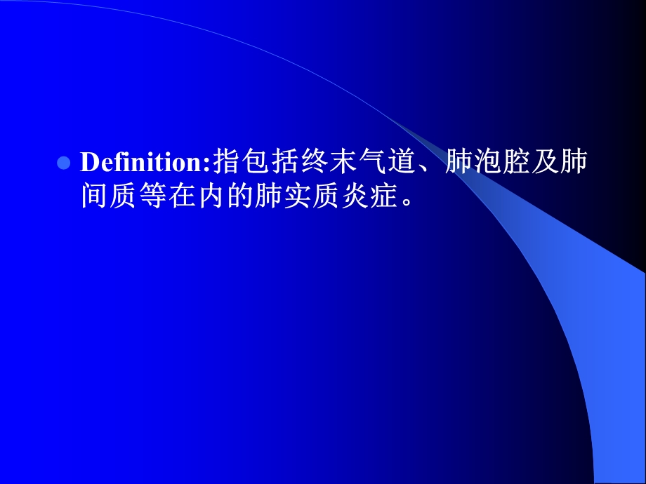 肺部感染疾病肺炎文档资料.ppt_第1页