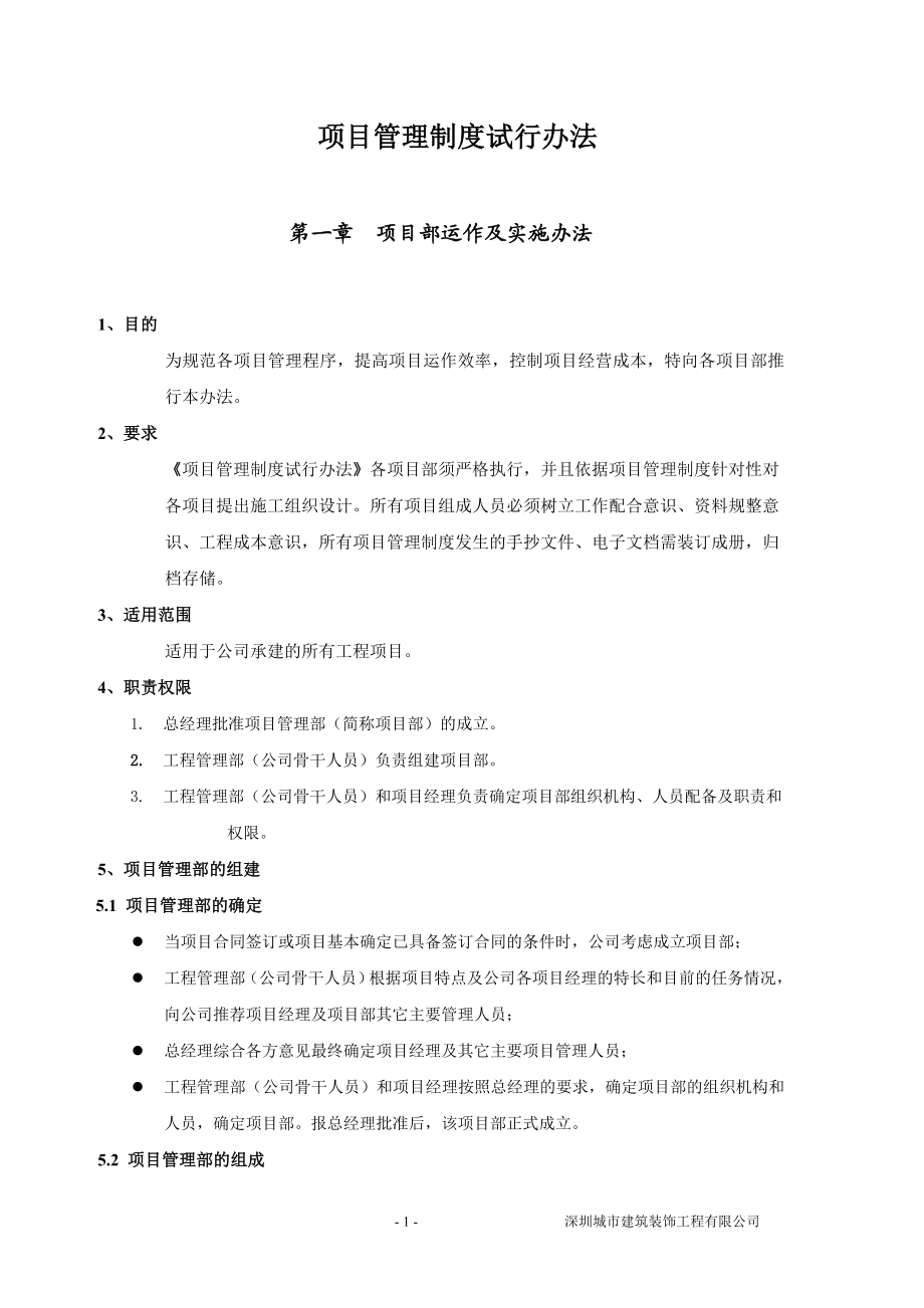 [建筑]项目试运行办法.doc_第1页