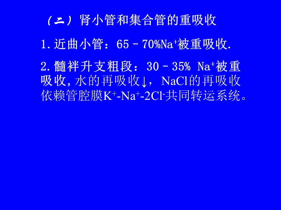 定义作用于肾脏增加电解质及水排泄使尿量增加的药物文档资料.ppt_第1页