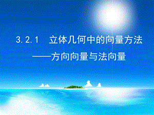 3.2.1立体几何中的向量方法.ppt