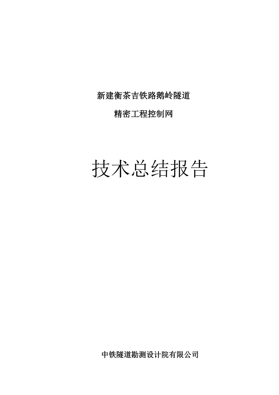 新建衡茶吉铁路鹅岭隧道精密工程控制网技术总结报告1.31.doc_第2页