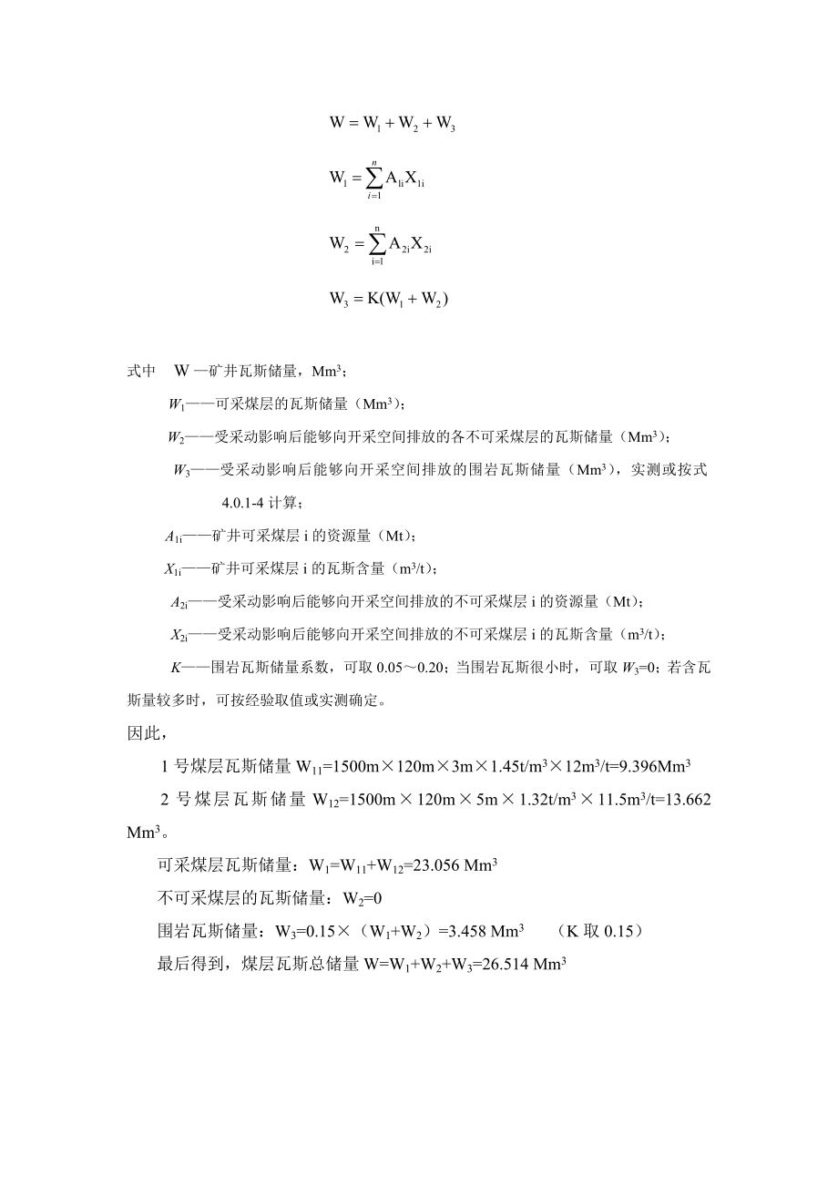 [工学]矿井瓦斯防治课程设计.doc_第3页