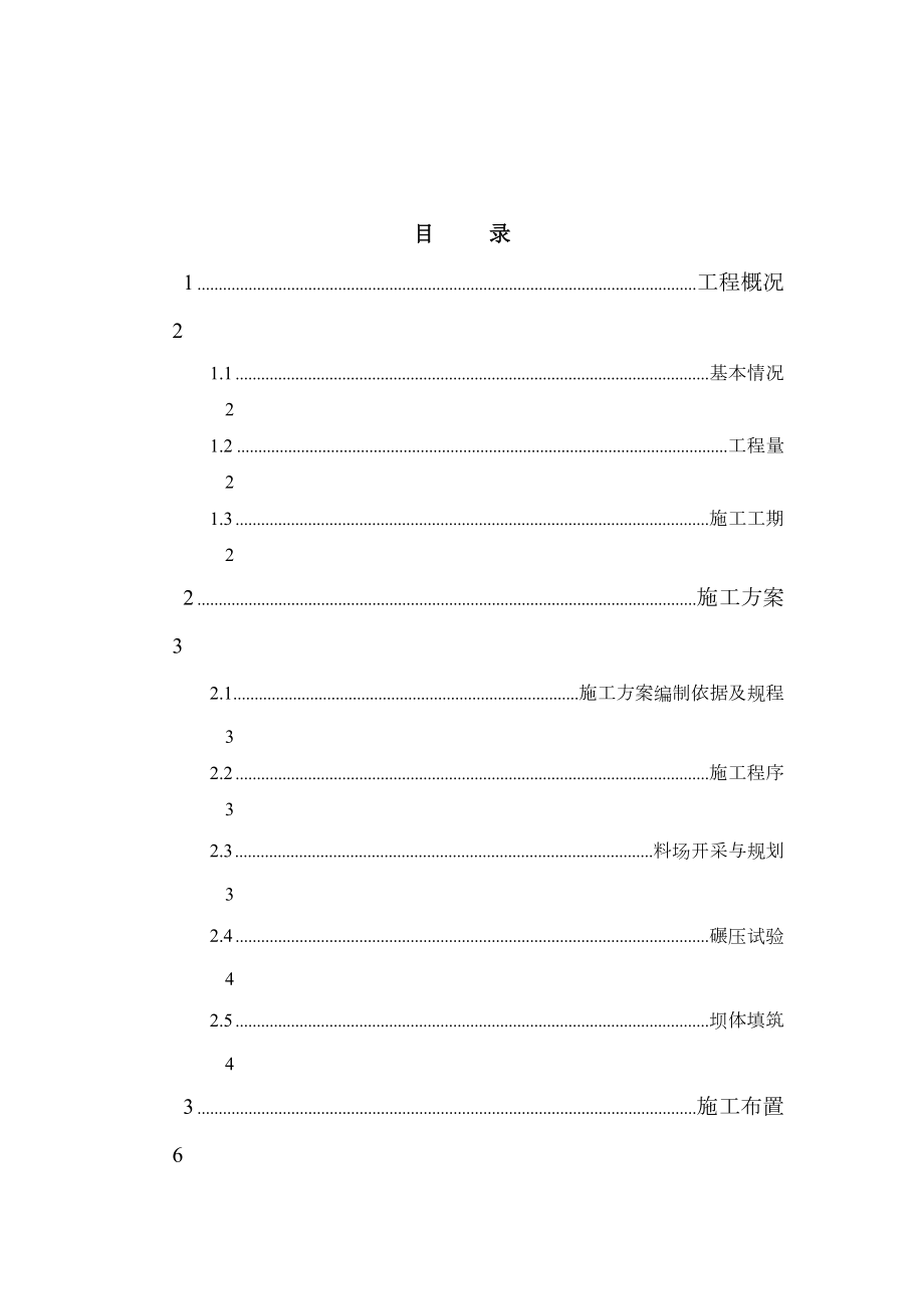 塘坝工程施工组织设计.doc_第2页